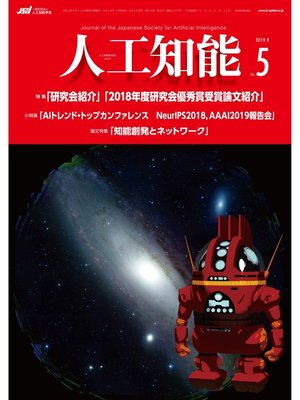 cover image of 人工知能　Volume34 No.5 （2019年9月号）